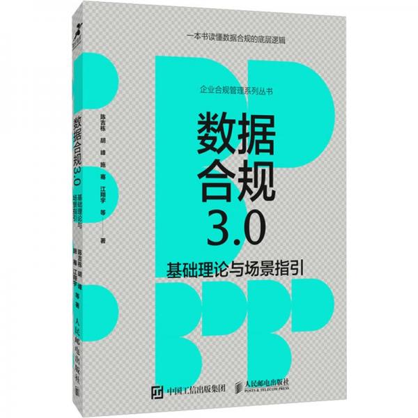 數(shù)據(jù)合規(guī)3.0 基礎(chǔ)理論與場景指引