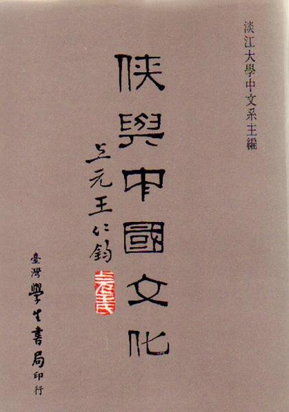 俠與中國(guó)文化