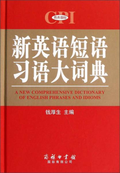 新英語(yǔ)短語(yǔ)習(xí)語(yǔ)大詞典