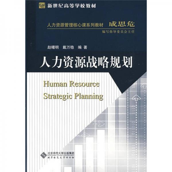 新世紀(jì)高等學(xué)校教材·人力資源管理核心課系列教材：人力資源戰(zhàn)略規(guī)劃