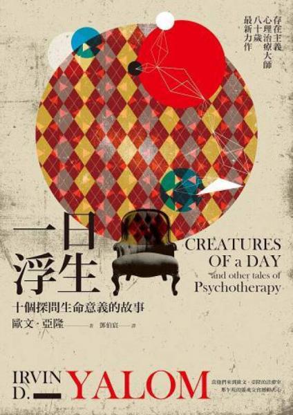 一日浮生: 十个探问生命意义的故事