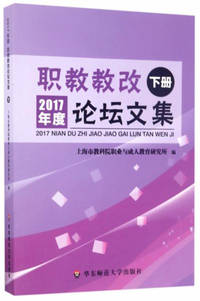 職教教改論壇文集