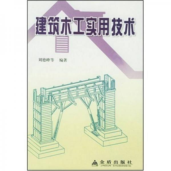 建筑木工實(shí)用技術(shù)