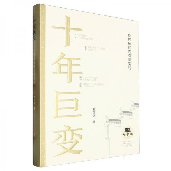 全新正版圖書 十年巨變:鄉(xiāng)村振興的李寨實踐歐陽華河南文藝出版社9787555916383