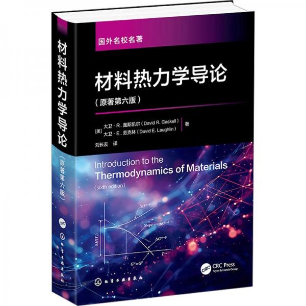 材料熱力學(xué)導(dǎo)論（大衛(wèi)·R.蓋斯凱爾）（原著第六版）