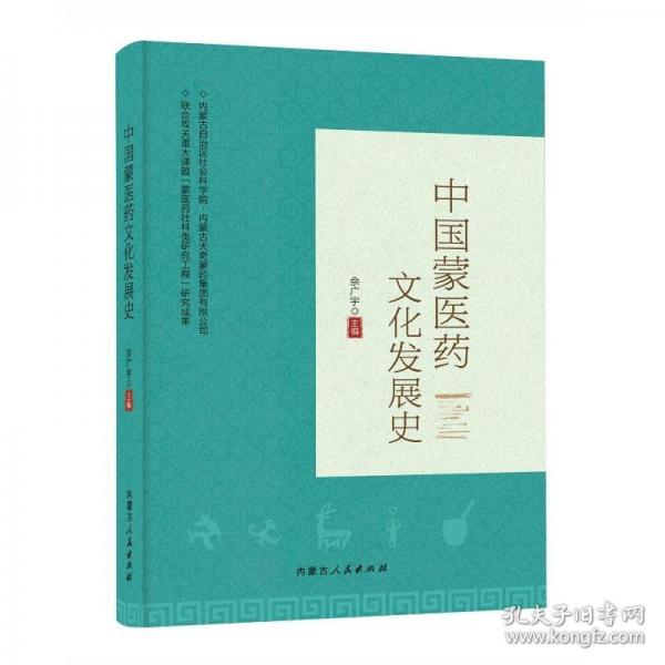 中國蒙醫(yī)藥文化發(fā)展史