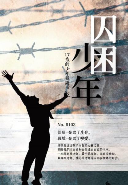 囚困少年
