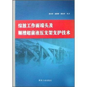 综放工作面端头及顺槽超前液压支架支护技术