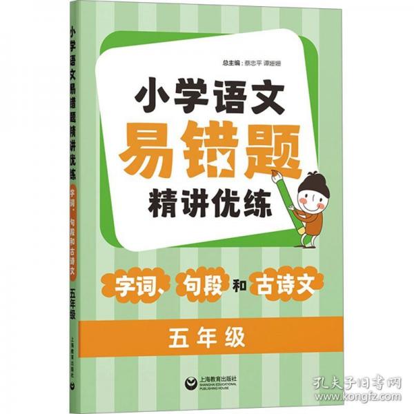 小學(xué)語文易錯題精講優(yōu)練：字詞、句段和古詩文