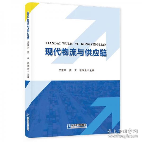 現(xiàn)代物流與供應(yīng)鏈