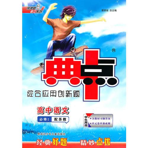 高中语文：必修2/配苏教/学生用书（2010年8月印刷）典中点综合应用创新题