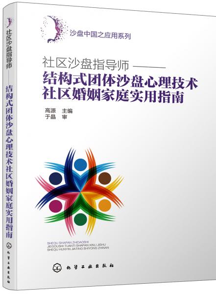 沙盘中国之应用系列--社区沙盘指导师：结构式团体沙盘心理技术社区婚姻家庭实用指南