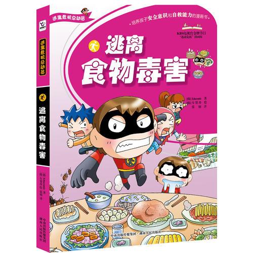 逃離食物毒害（逃離危機(jī)總動(dòng)員系列）