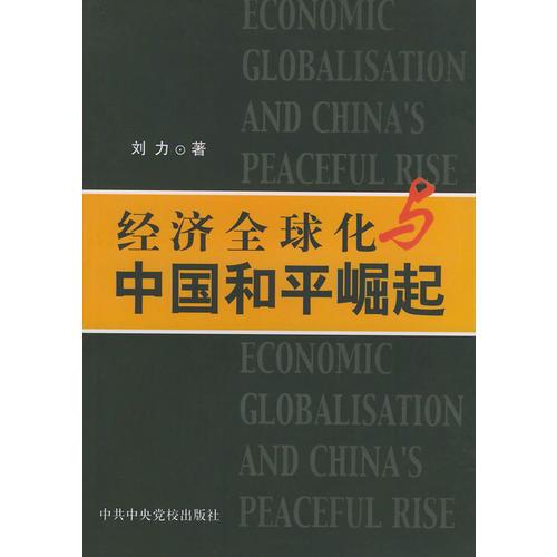 经济全球化与中国和平崛起