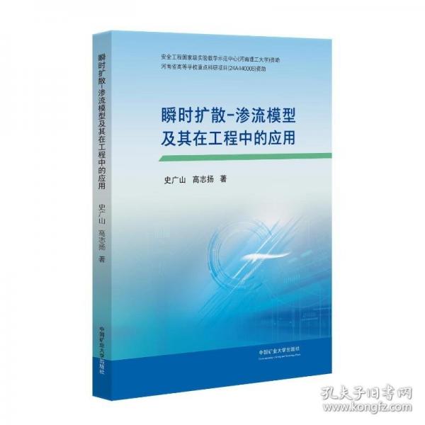 瞬時擴散-滲流模型及其在工程中的應(yīng)用