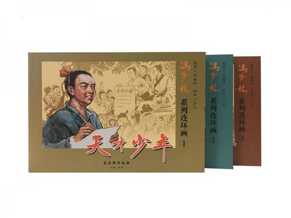 冯梦龙系列连环画（套装共3册）