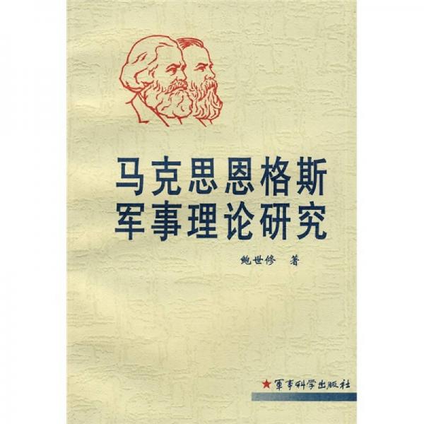 馬克思恩格斯軍事理論研究