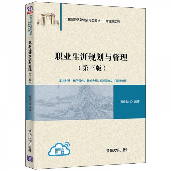 職業(yè)生涯規(guī)劃與管理（第3版）（）