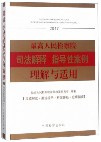 最高人民检察院司法解释 指导性案例理解与适用（2017）