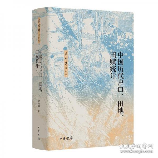中國歷代戶口、田地、田賦統(tǒng)計（精）--梁方仲著作集