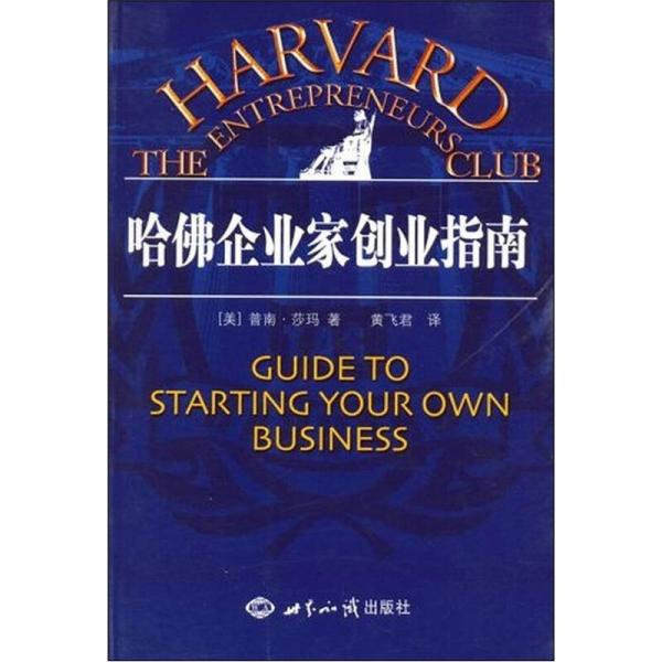 哈佛企业家创业指南