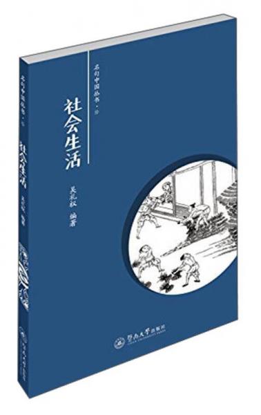 名句中国丛书：社会生活