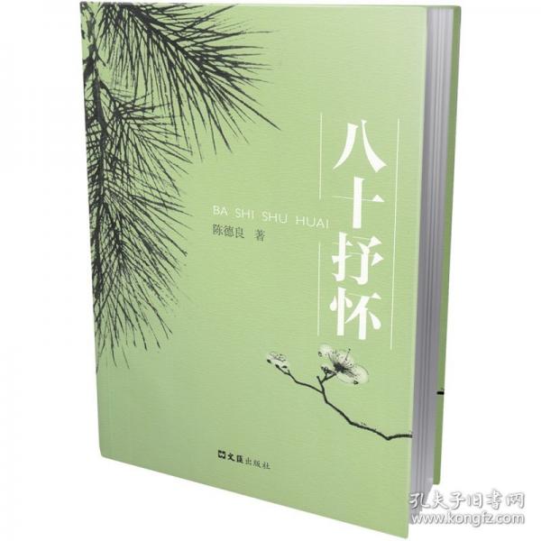 八十抒懷