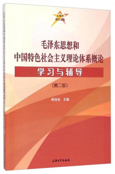 毛澤東思想和中國特色社會(huì)主義理論體系概論學(xué)習(xí)與輔導(dǎo)（第二版）