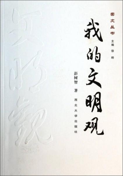 崇文叢書：我的文明觀