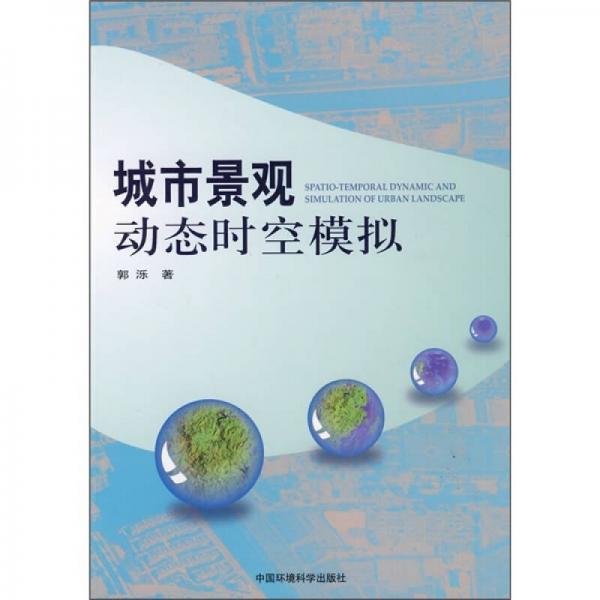 城市景觀動態(tài)時空模擬
