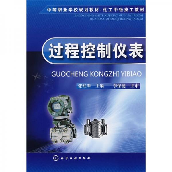 中等職業(yè)學(xué)校規(guī)劃教材·化工中級(jí)技工教材：過程控制儀表
