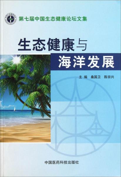 生态健康与海洋发展:第七届中国生态健康论坛文集