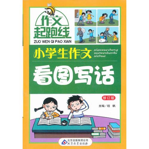 小學生作文看圖寫話 作文橋 作文起跑線——作文橋的每一本書都源自于讀者的需要