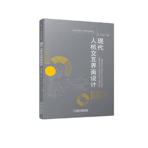 現(xiàn)代人機交互界面設(shè)計