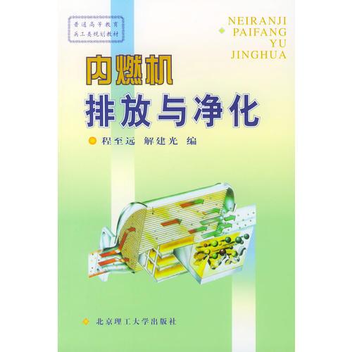 內(nèi)燃機(jī)排放與凈化——普通高等教育兵工類規(guī)劃教材
