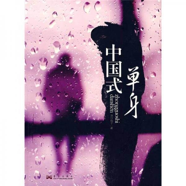 中國式單身