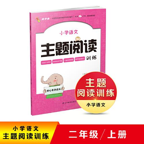 2020秋小學(xué)語(yǔ)文主題閱讀訓(xùn)練二年級(jí)上冊(cè)