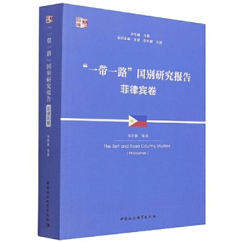 “一帶一路”國(guó)別研究報(bào)告 ·菲律賓卷