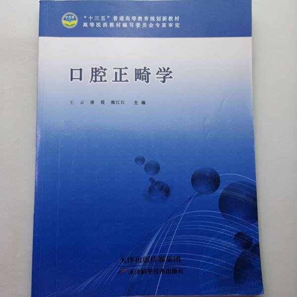 口腔正畸學(xué) 王云 潘霞 魏江紅主編 天津科學(xué)技術(shù)出版社 9787557615628