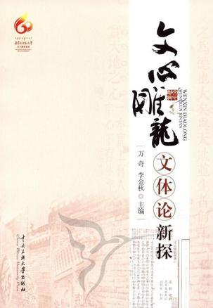 文心雕龍文體論新探