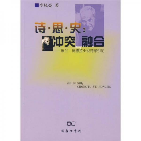 詩(shī)·思·史