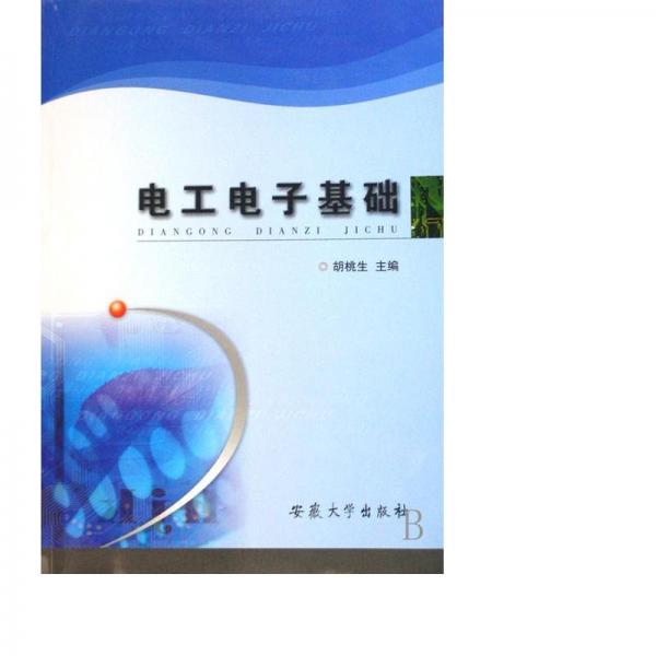 電工電子基礎(chǔ)