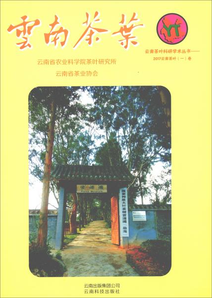 云南茶葉/云南茶葉科研學(xué)術(shù)叢書
