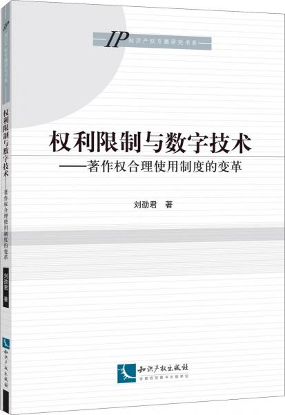 權(quán)利與數(shù)字技術(shù)——著作權(quán)合理使用制度的變革 