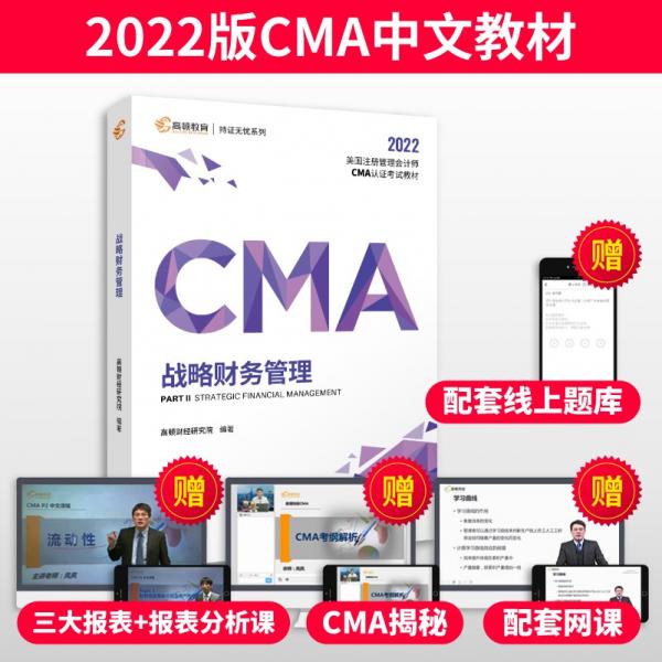 【高顿教育】2022新大纲CMA中文教材美国注册管理会计师考试P2战略财务管理备考CMA