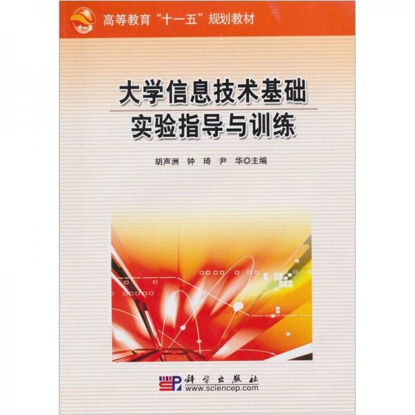 大學(xué)信息技術(shù)基礎(chǔ)實(shí)驗(yàn)指導(dǎo)與訓(xùn)練
