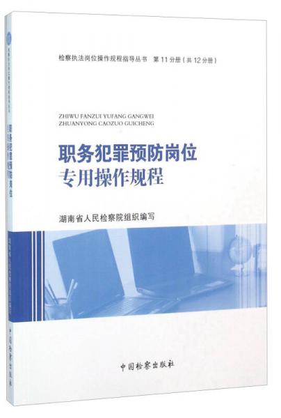 职务犯罪预防岗位专用操作规程