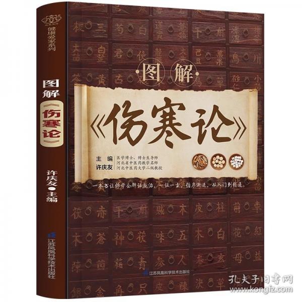 圖解《傷寒論》