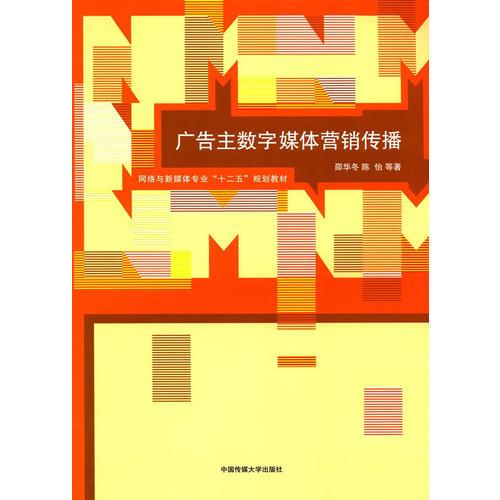 廣告主數(shù)字媒體營銷傳播