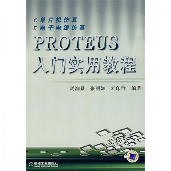 PROTEUS入門實(shí)用教程